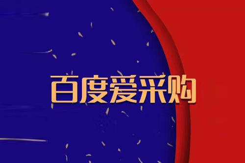 百度愛采購(gòu)會(huì)員入駐火熱進(jìn)行中，您跟上步伐了嗎？
