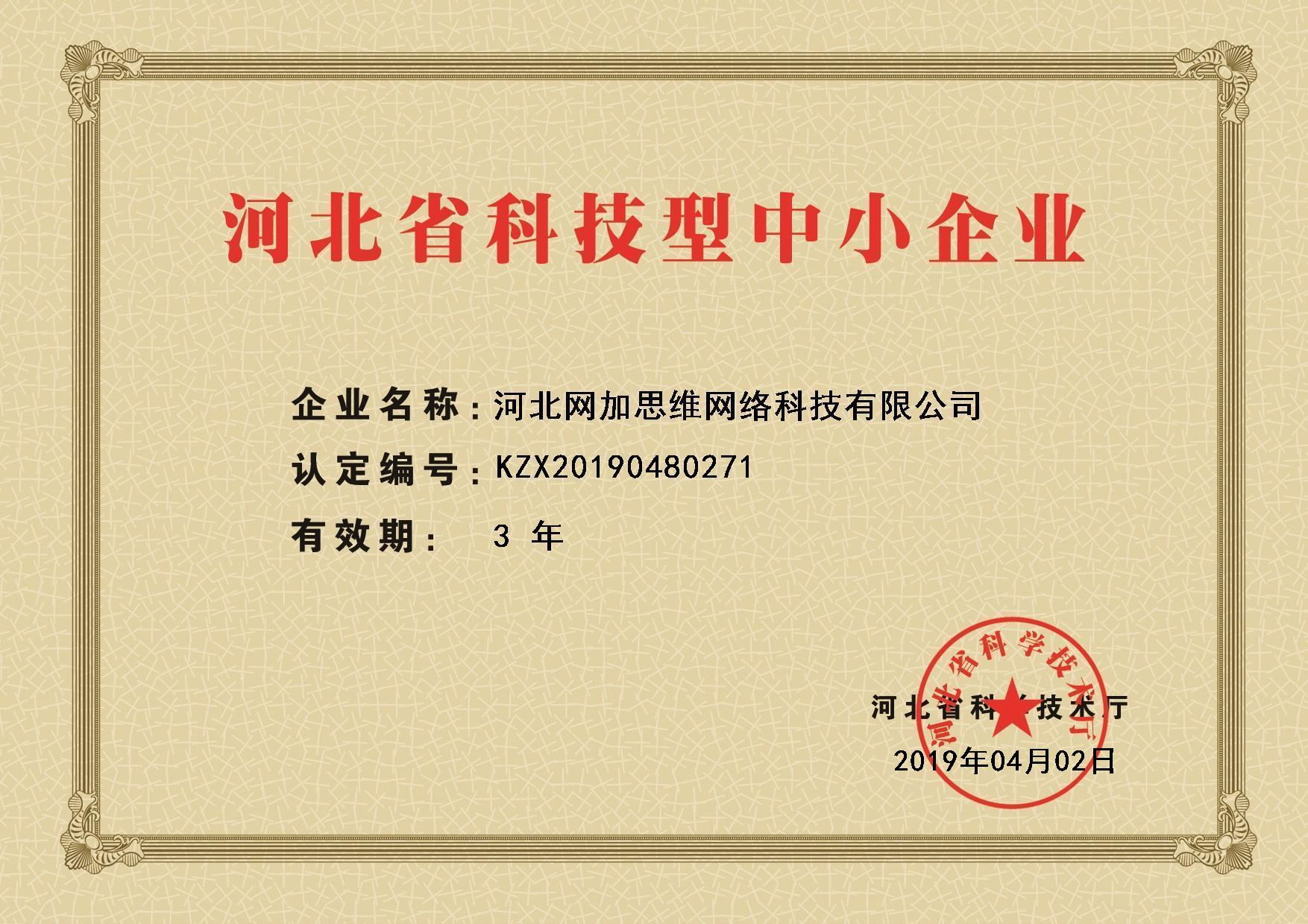 祝賀網(wǎng)加思維獲得“河北省科技型中小企業(yè)”認(rèn)證稱號(hào)