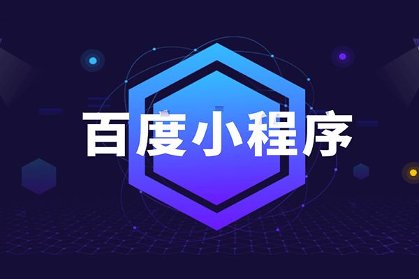 每日投入10億流量給卡片位,你不知道的百度小程序紅利