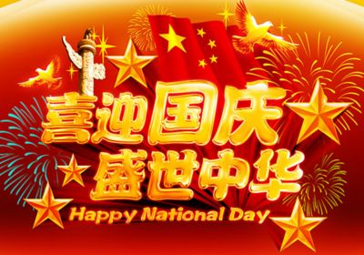 熱烈慶祝中華人民共和國(guó)成立70周年華誕|壯麗70年，奮進(jìn)正當(dāng)時(shí)！