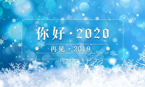 迎接2020，遇見更好的自己！
