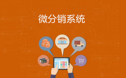 聊城三級分銷系統(tǒng)開發(fā)定制|網(wǎng)加思維網(wǎng)絡(luò)公司