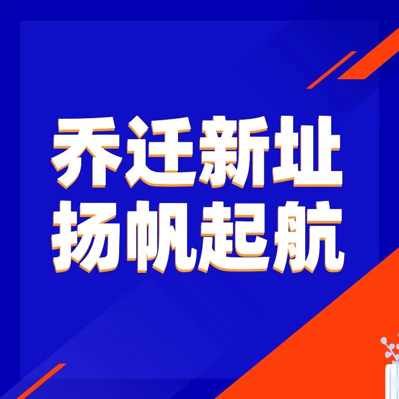 2020年衡水公司喬遷、立新址 秉初心 全新啟航