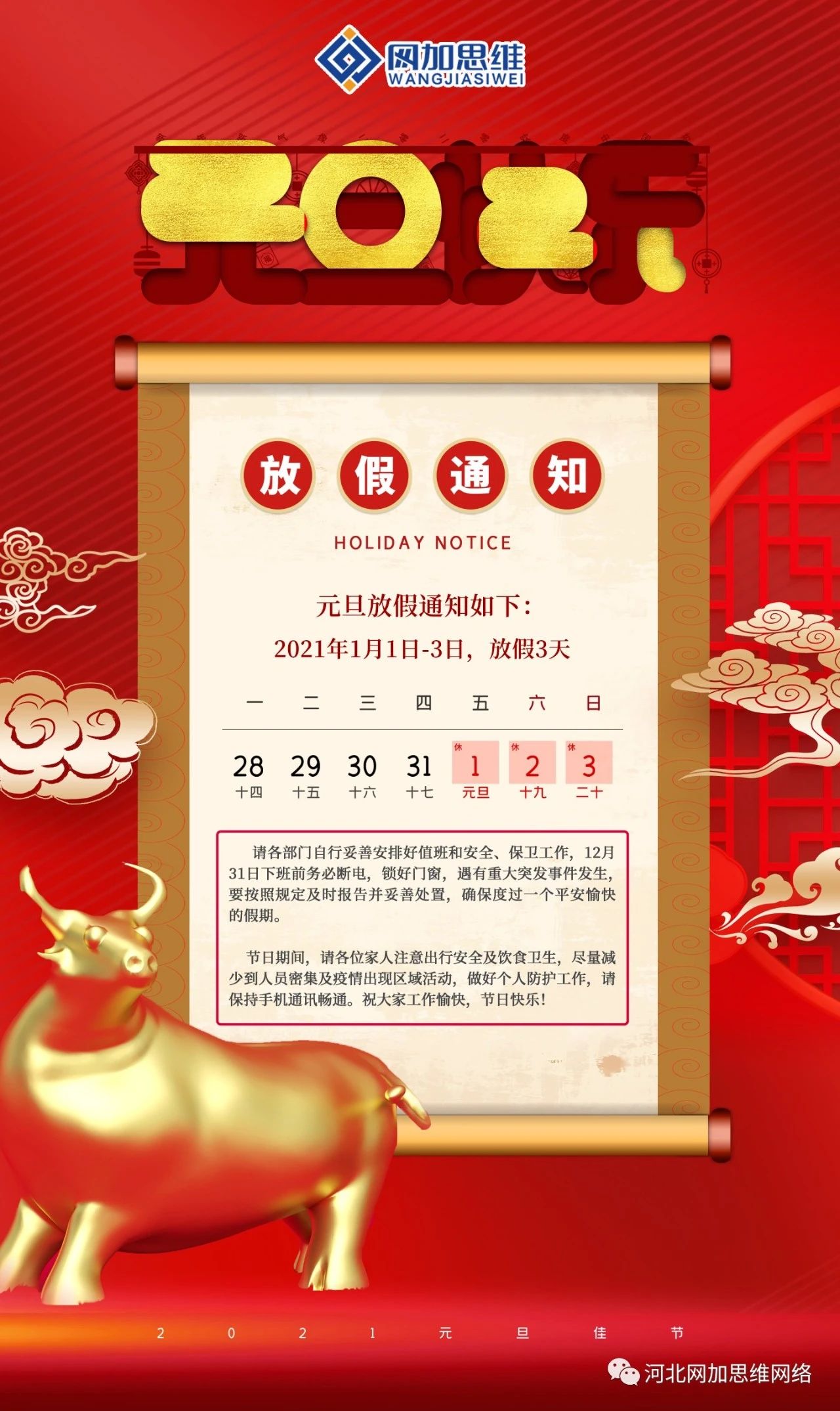 揮別2020，迎接2021|網(wǎng)加祝您元旦快樂!